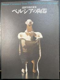 高田早苗氏蒐集　ペルシアの陶器
