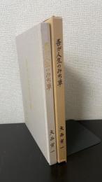 吾が人生のみち草 : 激動の時代を生きて