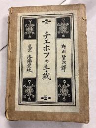 チエホフの手紙