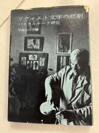ソヴィエト文学の悲劇 : パステルナーク研究