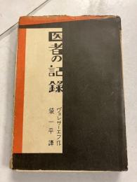 医者の記録