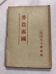 労農露国