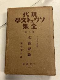 現代ソヴェト文学全集　第8巻　文芸評論