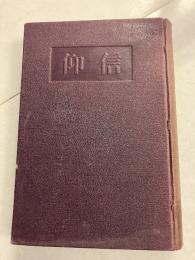 信仰