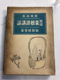 放送菜根譚講話