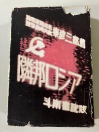 隣邦ロシア