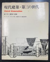 現代建築・第三の世代 : 移りゆく建築の意味