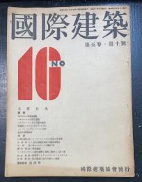 國際建築　第五巻第十号　