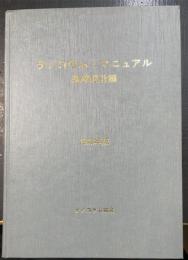 テノコラム・マニュアル　基礎設計編　1988年版