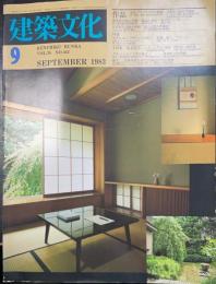 建築文化　Ｖｏｌ38　Ｎo43　赤阪プリンスホテル新館・対談モダニズムデザインの再生へ-丹下健三ｖｓ西澤文隆- ＜1983年9月号　＞