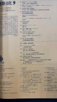 建築文化　Ｖｏｌ38　Ｎo43　赤阪プリンスホテル新館・対談モダニズムデザインの再生へ-丹下健三ｖｓ西澤文隆- ＜1983年9月号　＞
