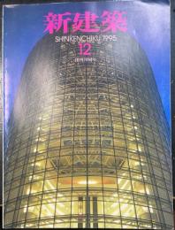 新建築：創刊70周年　特集：震災300日　（1995年12号）