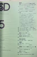 SD : Space design : スペースデザイン　1975年5月129号　特集：アンジェロ・マンジャロッティ