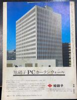 SD : Space design : スペースデザイン　1975年6月130号　様式の再生は可能か東京大学工学部六号館増築の場合　設計　香山アトリエ