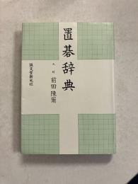 置碁辞典　新版