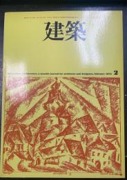 建築　特集：未完の建築2　（西原清之/山下和正/富永譲/伊東豊雄/二宮順/岩淵活輝）・北京城計画に顕れた中国中古哲学思潮＜昭和48年2月号　第148号＞