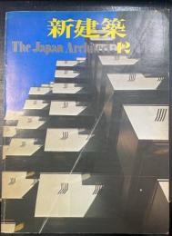 新建築：新建築住宅設計競技1974入選発表・ビラモデルナ　（1974年12月　49巻13号）