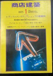 商店建築　レディス＆メンズウェアショップの新傾向　＜1975年1月　Ｖｏｌ20＞