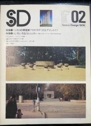 SD : Space design : スペースデザイン　1976年2月138号　特集：シカゴの建築家ハリイ・ウイーズ＆アソシエイツ