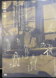 建築雑誌　特集：100年愛される大空間建築を目指して　＜2024年10月　第139集1793号＞