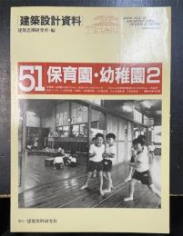 保育園・幼稚園 2: 地域とともにつくる原風景　＜建築設計資料　51＞