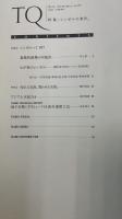 TQ:Taisei Quarterly  特集：シンボルの条件・象徴的建築の可能性　井上章一　＜1997年　Ｎｏ99＞
