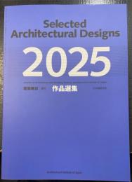 建築雑誌　増刊　2025　作品選集　＜2025年　第140集1799号＞