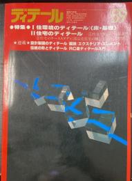 ディテール　 特集住環境のディテール：<床：基礎>　2・住宅のディテール　＜1979年冬季号　No.59＞