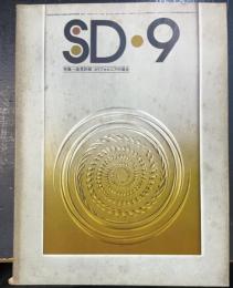 SD : Space design : スペースデザイン　1975年9月133号　造形計画：ロン・ハーマン　カリフォルニアの場合・空からの沖縄海洋博