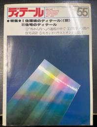 ディテール　 特集住環境のディテール：<壁>　2・住宅のディテール　＜1978年冬季号　No.55＞
