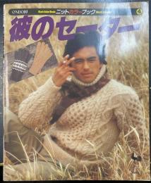 彼のセーター　＜Ondoriニットカラーブック　4＞