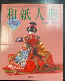 和紙人形　中西京子作品集　　＜入門から集合作品まで＞