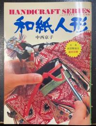 和紙人形　＜ハンドクラフトシリーズ　46＞