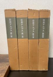 日本アルプス　全4巻揃　＜覆刻日本の山岳名著＞