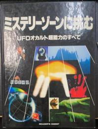 ミステリーゾーンに挑む : UFOオカルト超能力のすべて