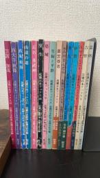近畿日本ブックス1～15　計15冊＜1.当麻/2.吉野/3.みやまんだら/4.伊賀/5.飛鳥/6.続みやまんだら/7.慈雲尊者/8.生駒と平群/9.葛城/10.室生/11.長谷・多武峰/12.山辺の道/13.左紀・佐保/14.西大寺・秋篠/15.笠置　加茂＞