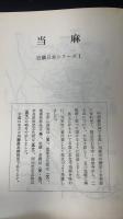 近畿日本ブックス1～15　計15冊＜1.当麻/2.吉野/3.みやまんだら/4.伊賀/5.飛鳥/6.続みやまんだら/7.慈雲尊者/8.生駒と平群/9.葛城/10.室生/11.長谷・多武峰/12.山辺の道/13.左紀・佐保/14.西大寺・秋篠/15.笠置　加茂＞