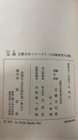 近畿日本ブックス1～15　計15冊＜1.当麻/2.吉野/3.みやまんだら/4.伊賀/5.飛鳥/6.続みやまんだら/7.慈雲尊者/8.生駒と平群/9.葛城/10.室生/11.長谷・多武峰/12.山辺の道/13.左紀・佐保/14.西大寺・秋篠/15.笠置　加茂＞