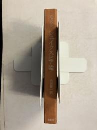 シェイクスピア論