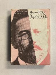 チェーホフとチャイコフスキー