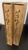 芋銭子文翰全集 上下　2冊揃
