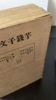 芋銭子文翰全集 上下　2冊揃