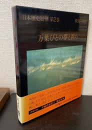 万葉びとの夢と祈り　＜日本歴史展望　第2巻＞