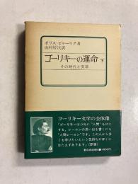 ゴーリキーの運命 : その時代と文学　下のみ