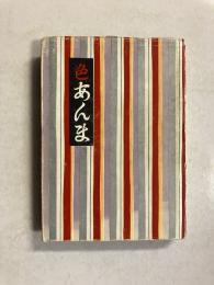色あんま