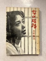 女の旅路
