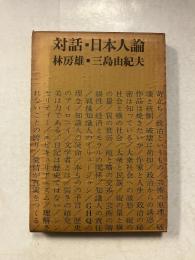 対話・日本人論