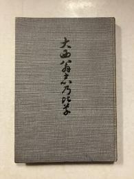 大西翁偲び草（大西翁志乃比草）