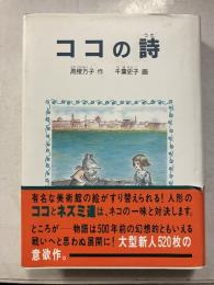 ココの詩