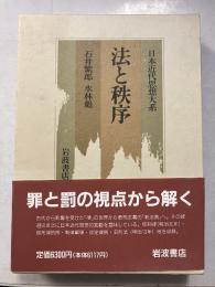 日本近代思想大系　7　法と秩序